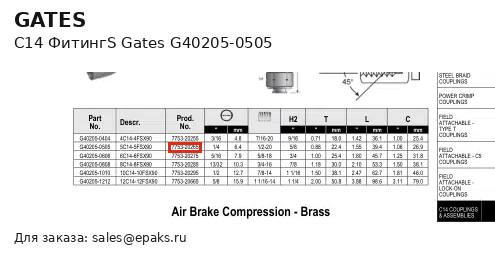 Gates G40205-0505