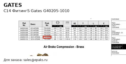 Gates G40205-1010