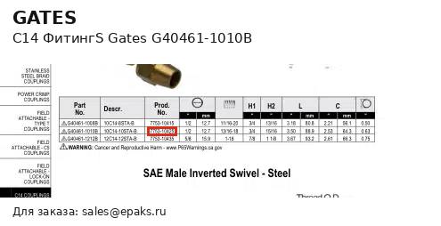 Gates G40461-1010B