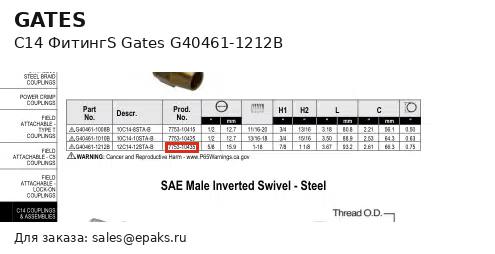 Gates G40461-1212B