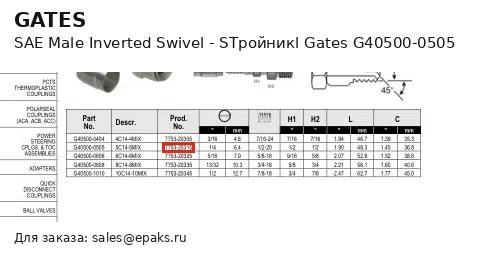 Gates G40500-0505