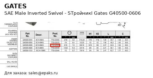 Gates G40500-0606