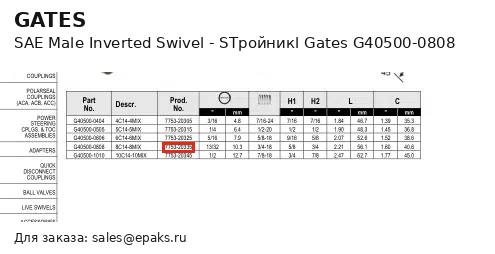 Gates G40500-0808