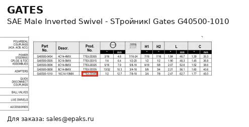 Gates G40500-1010