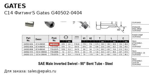 Gates G40502-0404