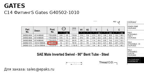 Gates G40502-1010
