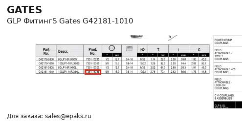 Gates G42181-1010