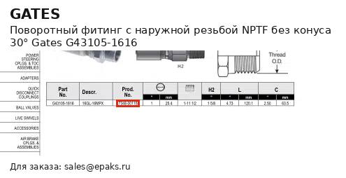 Gates G43105-1616