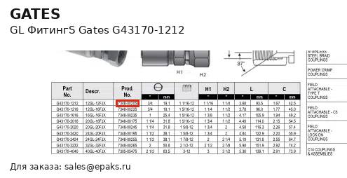 Gates G43170-1212