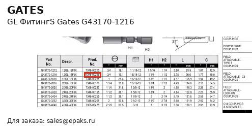 Gates G43170-1216