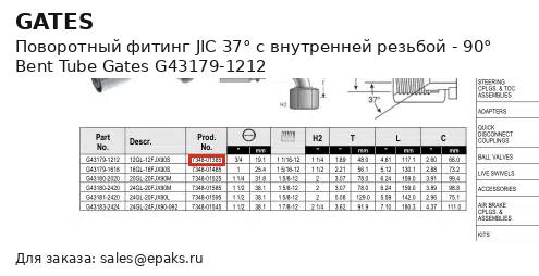 Gates G43179-1212