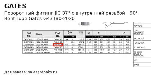 Gates G43180-2020