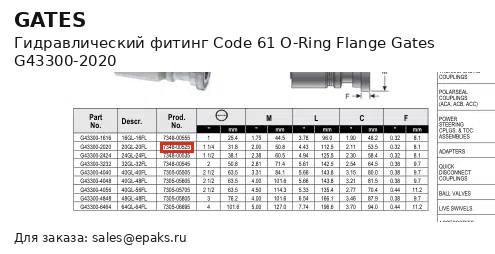 Gates G43300-2020