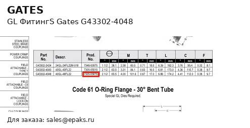 Gates G43302-4048