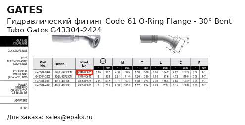 Gates G43304-2424