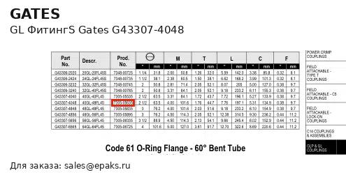 Gates G43307-4048