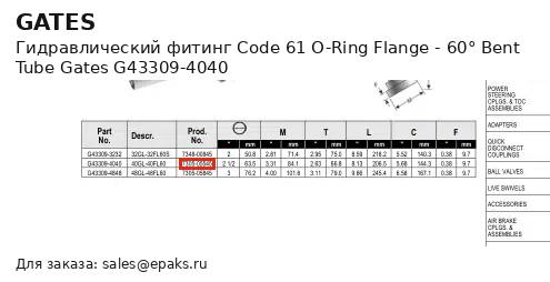 Gates G43309-4040