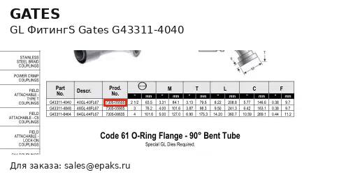 Gates G43311-4040