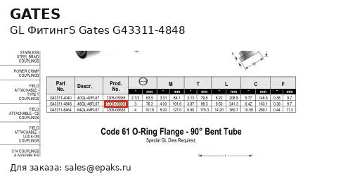 Gates G43311-4848