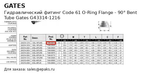 Gates G43314-1216