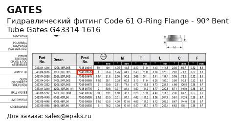 Gates G43314-1616