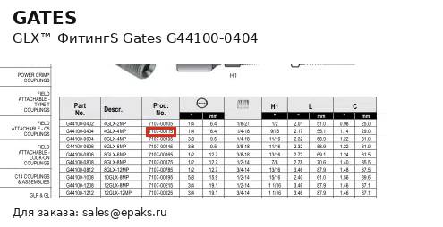 Gates G44100-0404