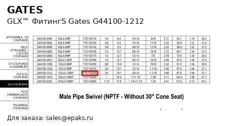 Gates G44100-1212