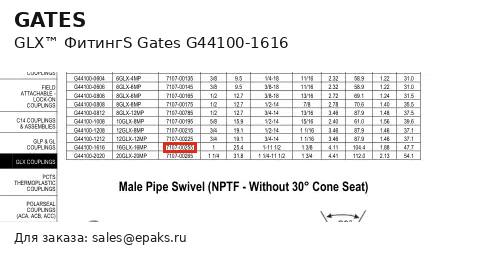 Gates G44100-1616