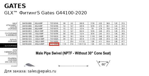 Gates G44100-2020