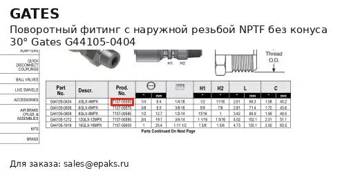Gates G44105-0404