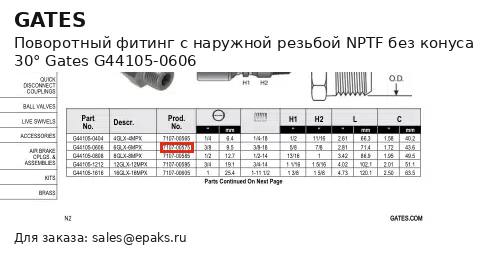 Gates G44105-0606