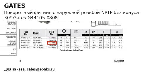 Gates G44105-0808