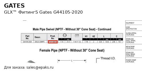Gates G44105-2020