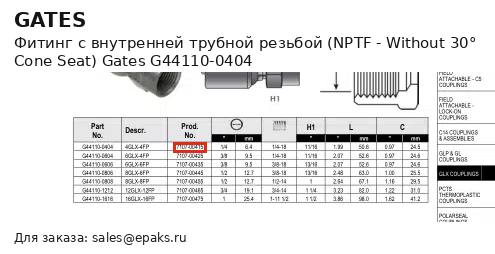 Gates G44110-0404