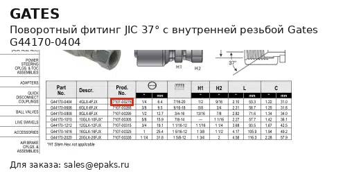 Gates G44170-0404