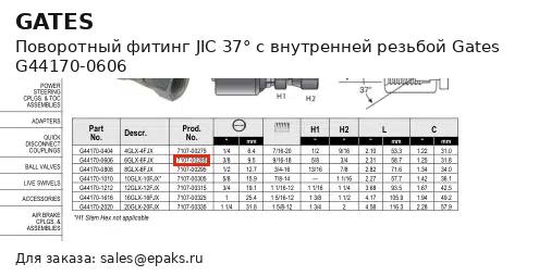 Gates G44170-0606