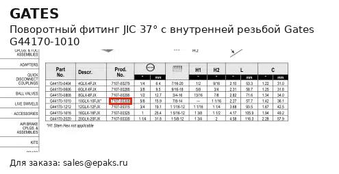 Gates G44170-1010