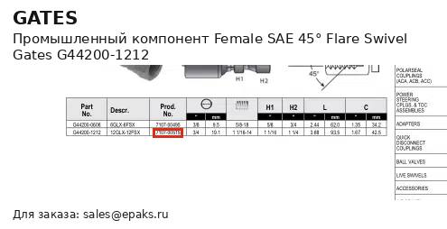 Gates G44200-1212