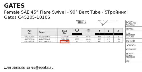 Gates G45205-1010S