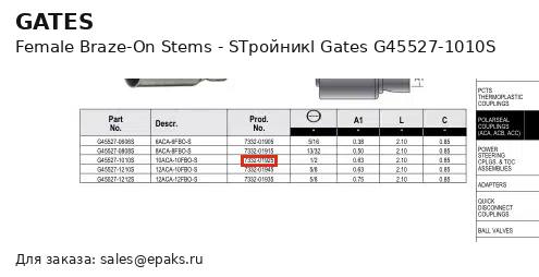 Gates G45527-1010S