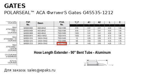 Gates G45535-1212