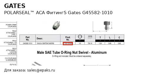 Gates G45582-1010