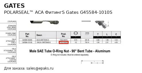 Gates G45584-1010S