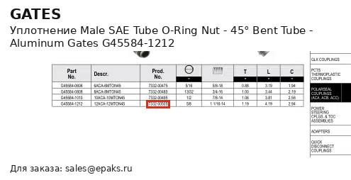 Gates G45584-1212