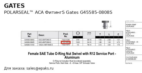 Gates G45585-0808S