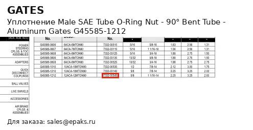 Gates G45585-1212