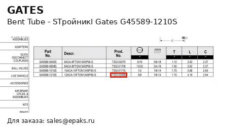 Gates G45589-1210S