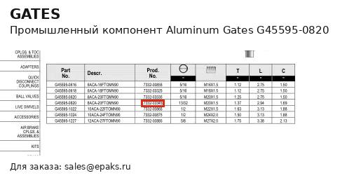 Gates G45595-0820
