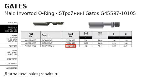 Gates G45597-1010S