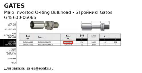 Gates G45600-0606S